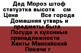 Дед Мороз штоф статуэтка высота 26 см › Цена ­ 1 500 - Все города Домашняя утварь и предметы быта » Посуда и кухонные принадлежности   . Ханты-Мансийский,Покачи г.